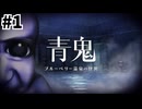 【ゲーム実況】【ホラーゲーム】社会不適合者たち青鬼ブルーベリー温泉の怪異実況プレイ　＃１