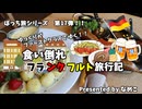 【ゆっくり】フランクフルト旅行記　1　オープニング