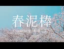 春泥棒 歌ってみた【転寝こより】