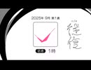 【ラジオ：往復】2025-9-1　往路：1時