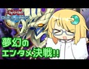 【遊戯王デュエルリンクス】妖しくも美しく輝く夢幻の眼！【COEIROINK実況】