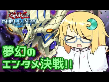 【遊戯王デュエルリンクス】妖しくも美しく輝く夢幻の眼！【COEIROINK実況】