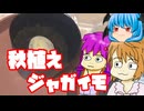 【秋植えジャガイモ①】ぼくも料理動画が作りたかった 下準備編