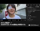 【映像の左右反転】【ゆのんちゃん】「おさんぽ魔界^_^」　①【2025/9/7】【第473回】