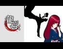 【龍が如く 極】#1  本物の極道教えたる、あんたら覚悟しいや！【ネタバレ注意】