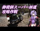 御荷鉾スーパー林道攻略作戦(クロスカブ50による）
