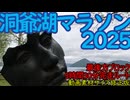 洞爺湖マラソン2025制限時間いっぱい完走ルート