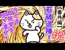 祝！石破退陣！今こそ自民党を叩き潰せ！【番外編】