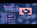 【フリーBGM】楽しいことシリーズ/紺留留亜 (Konto Lua)【XFD】