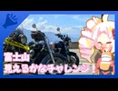 【ついなちゃん車載】富士山見えるかなチャレンジ！なマスツー【奥多摩キャンプ】