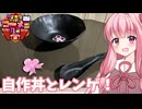 【第三回ニコニコラーメン祭】どんぶりとレンゲを自作してみた！