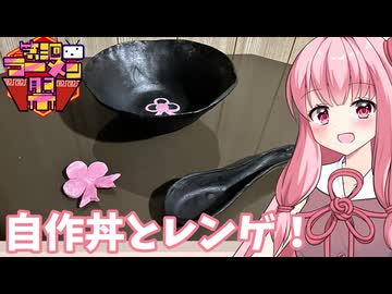 【第三回ニコニコラーメン祭】どんぶりとレンゲを自作してみた！