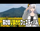 あけのひまわりフェスティバル