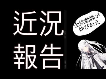 動画が伸びねえぇぇぇえええ　近況報告を添えて