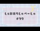しぇあはうしゅぺーしゅ【#32】