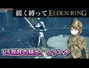 ゆるく縛ってエルデンリングpart47【DLC初見編】