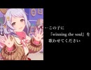 ヒシミラクルに『winning the soul』を歌わせてください委員会です。よろしくお願いします。