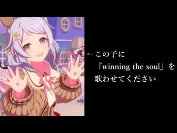 ヒシミラクルに『winning the soul』を歌わせてください委員会です。よろしくお願いします。