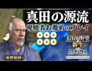 六文銭のルーツ・海野家、特別ルール「合戦封印」で天下を狙う！【信長の野望 新生WPK/CE】信長誕生｜ゆっくり実況プレイ