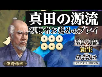 六文銭のルーツ・海野家、特別ルール「合戦封印」で天下を狙う！【信長の野望 新生WPK/CE】信長誕生｜ゆっくり実況プレイ