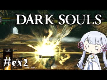 【DARK SOULS】#ex2 不死者の使命にのんびり挑む【A.I.VOICE実況】