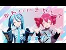 【MMD】かわいいさがしてくれますか？【サビモーション配布あり】