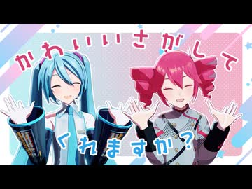 【MMD】かわいいさがしてくれますか？【サビモーション配布あり】