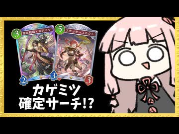 【ゴリアテ】カゲミツ確定サーチという新時代のコンボを知っていますか？【シャドバWB】