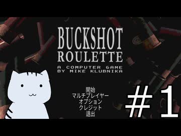 事情もわからないままロシアンルーレットしてみた（猫）【Buckshot Roulette】#1