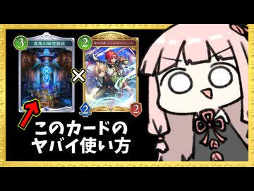 『真実の研究施設』を使った最強戦法があるらしい【シャドバWB】