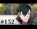 【FE風花雪月】三つの国、三つの学級、そして脛毛 Par152【初見実況】