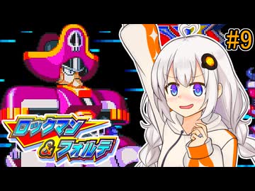 【ロックマン＆フォルテ】ロックマン＆あかり #9 【VOICEROID実況プレイ】