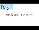 無色投稿祭 Day1