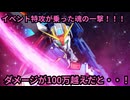 【Gジェネエターナル】Zガンダム　魂の一撃が炸裂！100万超えダメージ達成