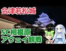 【アウェイ観光】SC相模原サポーターによる福島ユナイテッド戦アウェイ観戦記一日目その3【会津若松】