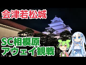 【アウェイ観光】SC相模原サポーターによる福島ユナイテッド戦アウェイ観戦記一日目その3【会津若松】