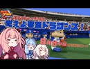 【パワプロ2022】琴葉茜のオーペナ日記『燃えよ琴葉ドラゴンズ！』08年目_中編(2030CS～契約更改)