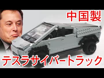 レゴ互換【テスラ・サイバートラック】Tesla Cybertruck
