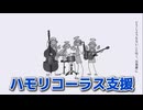 【ハモリコーラス支援】プロポーズ ⧸ なとり【ニコカラ｜key-4】