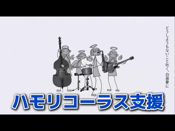 【ハモリコーラス支援】プロポーズ ⧸ なとり【ニコカラ｜key-4】