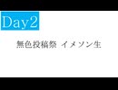 無色投稿祭 Day2