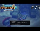 臆病に見えて肝が座ってるな【ドラゴンクエストビルダーズ2 実況プレイ】part75