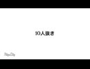 10人抜きOver