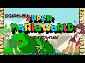 東北きりたん達がスーパーマリオワールドをのんびりプレイしますpart8