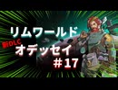 #17【オデッセイ】マストドンの群れとの対峙【Rim World】