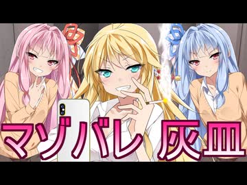 【ｺｯｼｮﾘ】不良マキさんにマゾバレして灰皿にされる