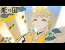 コドモジタノミコト【龍ファク実況#59】※ネタバレあり