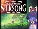 【ウナきり】シルクソング初見プレイ(前作未経験)【Hollow Knight:Silk Song#1】