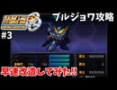 【スパロボOG】資金・PP潤沢でプレイ【スーパーロボット大戦#3】