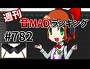 週刊音MADランキング #782 -5月第3週-